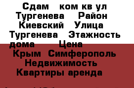 Сдам 3 ком.кв ул.Тургенева  › Район ­ Киевский › Улица ­ Тургенева › Этажность дома ­ 9 › Цена ­ 35 000 - Крым, Симферополь Недвижимость » Квартиры аренда   